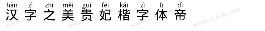 汉字之美贵妃楷字体转换