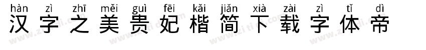 汉字之美贵妃楷简下载字体转换