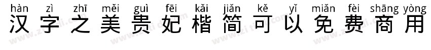 汉字之美贵妃楷简可以免费商用吗字体转换