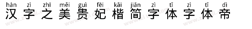 汉字之美贵妃楷简字体字体转换