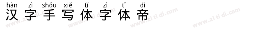 汉字手写体字体转换