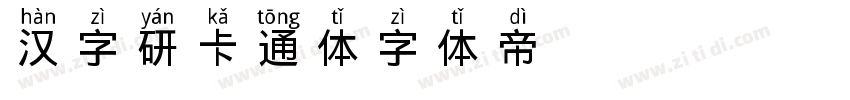 汉字研卡通体字体转换