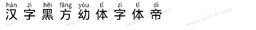 汉字黑方幼体字体转换