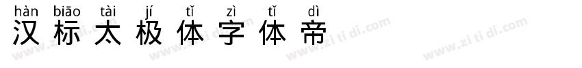 汉标太极体字体转换