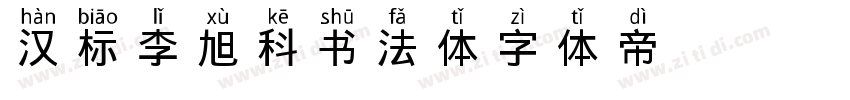 汉标李旭科书法体字体转换
