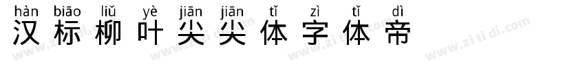 汉标柳叶尖尖体字体转换