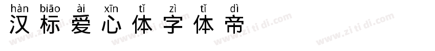 汉标爱心体字体转换