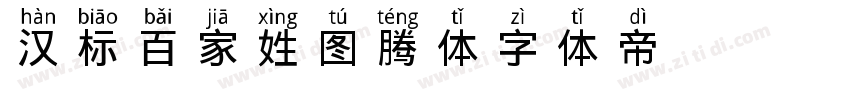 汉标百家姓图腾体字体转换