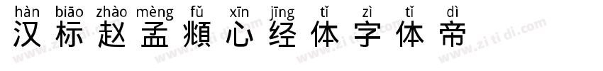 汉标赵孟頫《心经》体字体转换