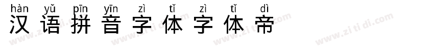 汉语拼音字体字体转换
