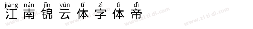 江南锦云体字体转换