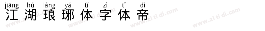 江湖琅琊体字体转换