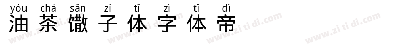 油茶馓子体字体转换