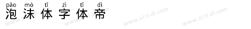 泡沫体字体转换