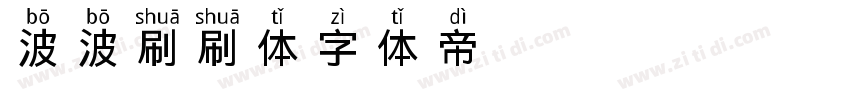 波波刷刷体字体转换