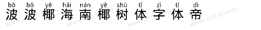 波波椰海南椰树体字体转换
