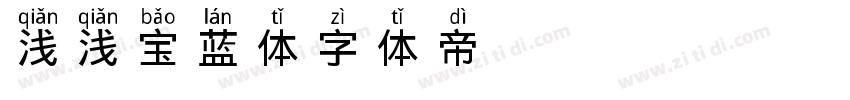 浅浅の宝蓝体字体转换