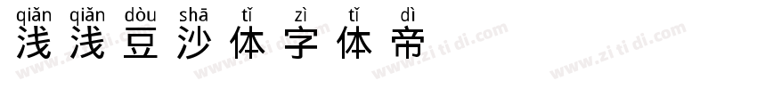 浅浅の豆沙体字体转换