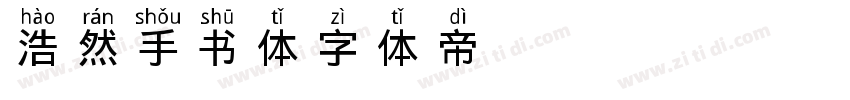 浩然手书体字体转换