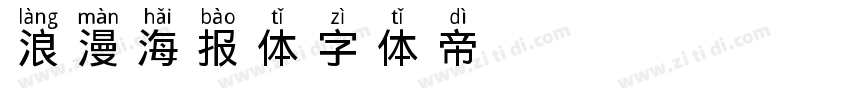 浪漫海报体字体转换