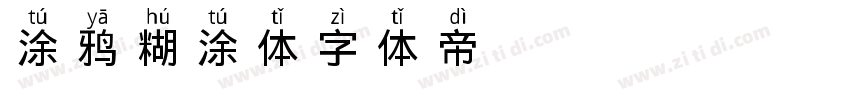 涂鸦糊涂体字体转换