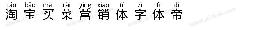 淘宝买菜营销体字体转换