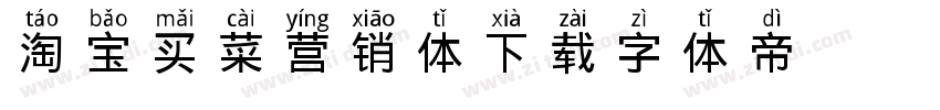 淘宝买菜营销体下载字体转换