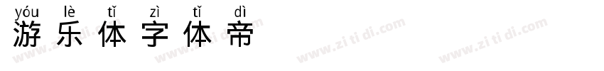 游乐体字体转换