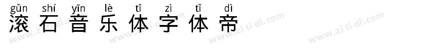 滚石音乐体字体转换