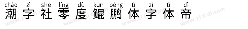 潮字社零度鲲鹏体字体转换