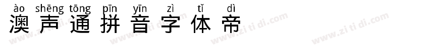 澳声通拼音字体转换
