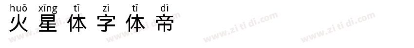火星体字体转换