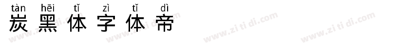 炭黑体字体转换