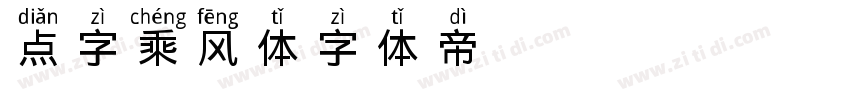 点字乘风体字体转换