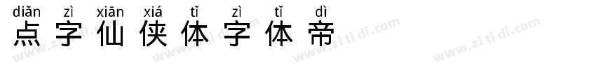 点字仙侠体字体转换