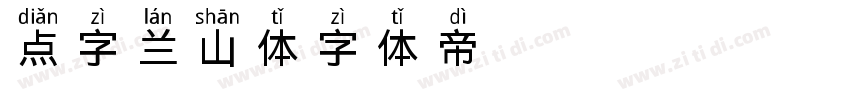 点字兰山体字体转换