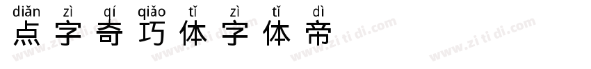 点字奇巧体字体转换