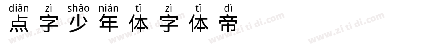 点字少年体字体转换