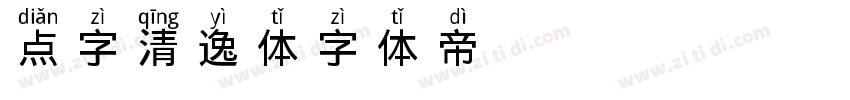 点字清逸体字体转换