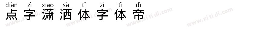 点字潇洒体字体转换