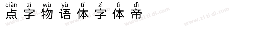 点字物语体字体转换