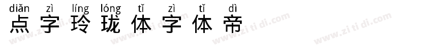 点字玲珑体字体转换