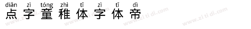 点字童稚体字体转换