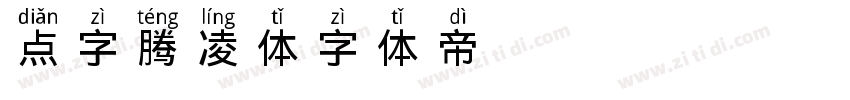 点字腾凌体字体转换