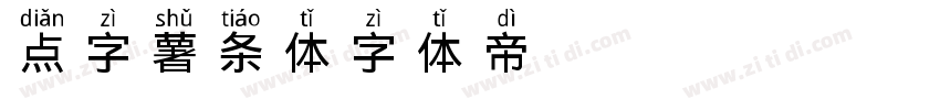 点字薯条体字体转换