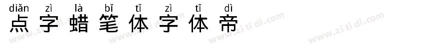 点字蜡笔体字体转换