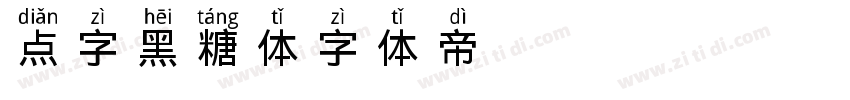 点字黑糖体字体转换