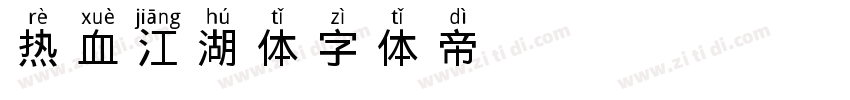热血江湖体字体转换