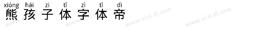 熊孩子体字体转换