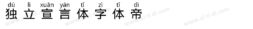 独立宣言体字体转换